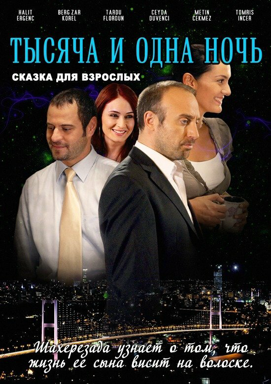 1001 ночь 2006 смотреть онлайн бесплатно